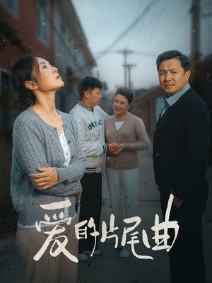 爱的片尾曲(38集) 爱的片尾曲(38集)千金