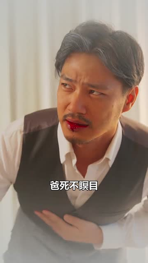 重生后,我选择离开白眼狼儿子(36集) 重生后,我选择离开白眼狼儿子(36集)兵王