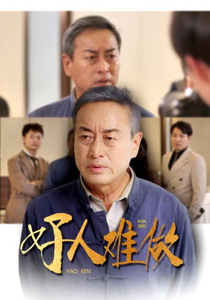 好人难做(41集) 好人难做(41集)竖屏短剧