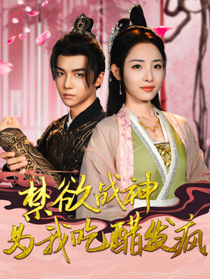 禁欲战神为我吃醋发疯(90集) 禁欲战神为我吃醋发疯(90集)画质清晰流畅
