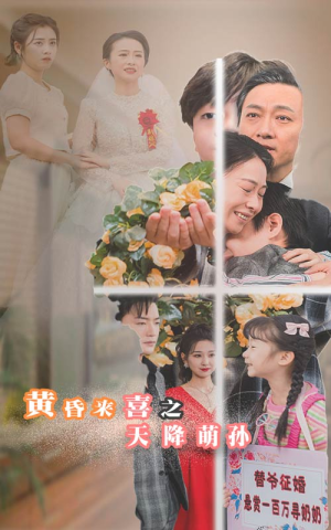 黄昏来喜之天降萌孙(60集) 黄昏来喜之天降萌孙(60集)末日戏太绝望