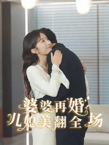 婆婆再婚儿媳美翻全场（34集）太搞笑了