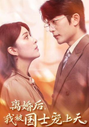 离婚后，我被国士宠上天（64集）多结局短剧