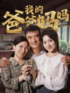 我的爸爸妈妈(61集) 我的爸爸妈妈(61集)电脑网页端直接播放