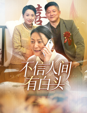 不信人间有白头(30集) 不信人间有白头(30集)神医
