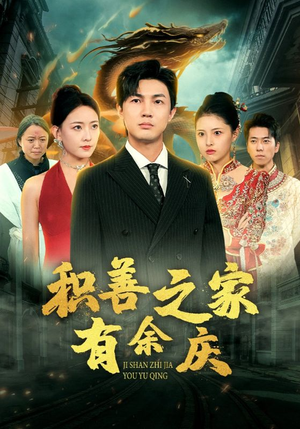 积善之家有余庆(49集) 积善之家有余庆(49集)干脆利落