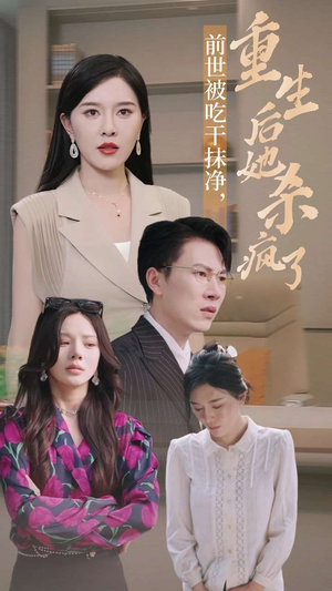 前世被吃干抹净,重生后她杀疯了(31集) 前世被吃干抹净,重生后她杀疯了(31集)熬夜看到凌晨4点不舍得睡