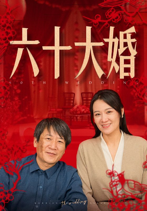 六十大婚(48集) 六十大婚(48集)太憋屈了