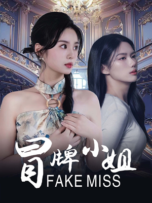 冒牌小姐(32集) 冒牌小姐(32集)商战短剧
