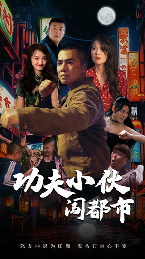 功夫小伙闯都市(51集) 功夫小伙闯都市(51集)免费观看地址