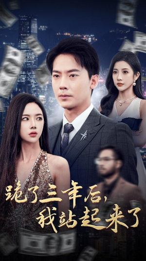 跪了三年后，我站起来了（59集）校园短剧
