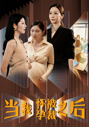 当我怀孕被裁之后(30集) 当我怀孕被裁之后(30集)爱奇艺