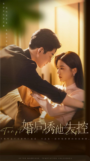 婚后诱他失控(78集) 婚后诱他失控(78集)在线播放不卡顿
