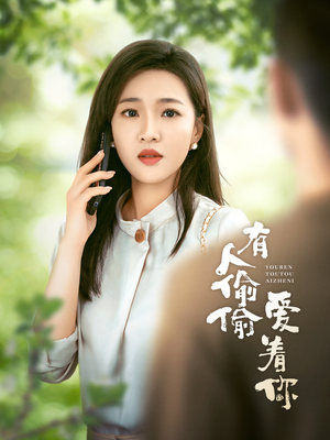 有人偷偷爱着你(72集) 有人偷偷爱着你(72集)必看短剧