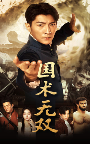国术无双(74集) 国术无双(74集)床戏太香艳