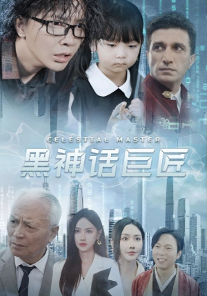 黑神话巨匠(74集) 黑神话巨匠(74集)爽到我从沙发上蹦起来