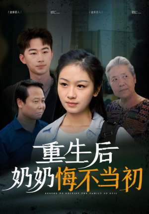 重生后奶奶悔不当初（34集）笑死了