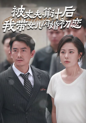 被丈夫算计后我带女儿闪婚初恋(51集) 被丈夫算计后我带女儿闪婚初恋(51集)太无敌了