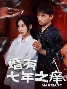 婚有七年之痒(50集) 婚有七年之痒(50集)龙王短剧