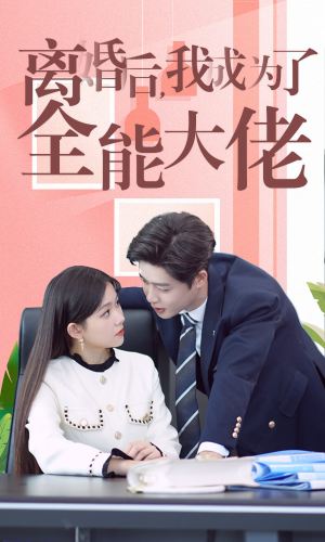 离婚后我成了全能大佬(100集) 离婚后我成了全能大佬(100集)全程高燃
