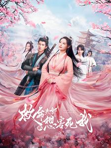 救命夫郎都想害死我(56集) 救命夫郎都想害死我(56集)口碑短剧