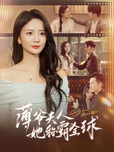 薄爷夫人她称霸全球(100集) 薄爷夫人她称霸全球(100集)爆款短剧