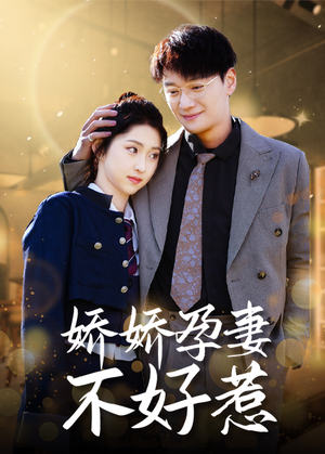娇娇孕妻不好惹(62集) 娇娇孕妻不好惹(62集)百看不厌