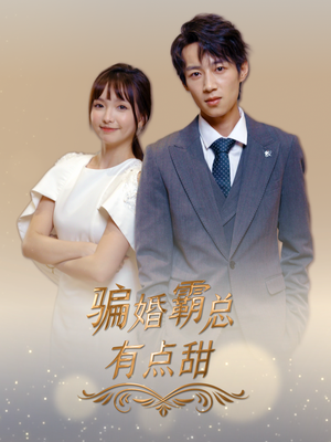 骗婚霸总有点甜(40集) 骗婚霸总有点甜(40集)极速秒播