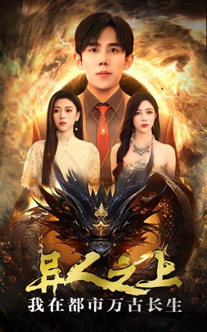异人之上我在都市万古长生（86集）商战短剧
