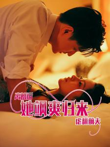 离婚后她飒爽归来虐翻前夫(77集) 离婚后她飒爽归来虐翻前夫(77集)奶爸