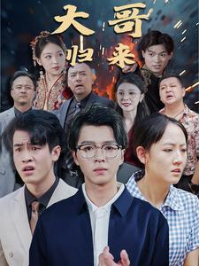 大哥归来(56集) 大哥归来(56集)短剧黑马