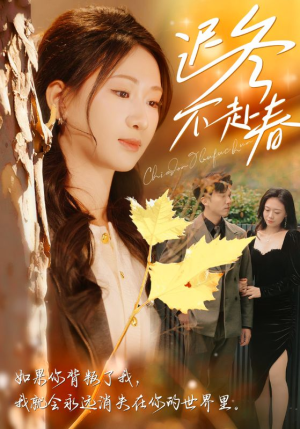 迟冬不赴春(56集) 迟冬不赴春(56集)太欢乐了