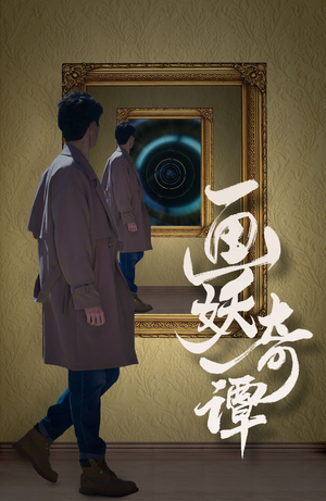 画妖奇谭(15集) 画妖奇谭(15集)超清版