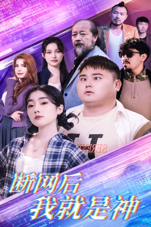 断网后我就是神(30集) 断网后我就是神(30集)故事向短剧