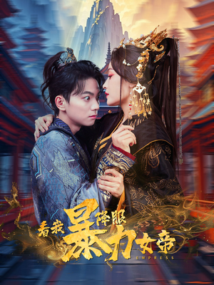 看我降服暴力女帝(67集) 看我降服暴力女帝(67集)太血腥