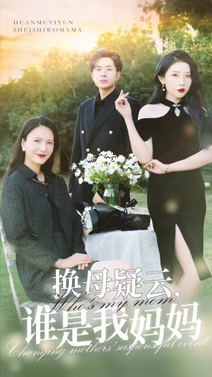 换母疑云,谁是我妈妈(62集) 换母疑云,谁是我妈妈(62集)换脸梗