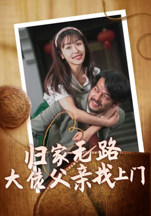 归家无路大佬父亲找上门(69集) 归家无路大佬父亲找上门(69集)奇幻短剧