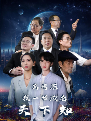 高考后,我一举成名天下知(81集) 高考后,我一举成名天下知(81集)节奏紧凑