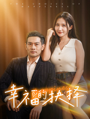 幸福的抉择(60集) 幸福的抉择(60集)扶弟魔