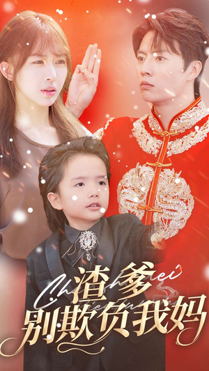 渣爹别欺负我妈（31集）扶弟魔