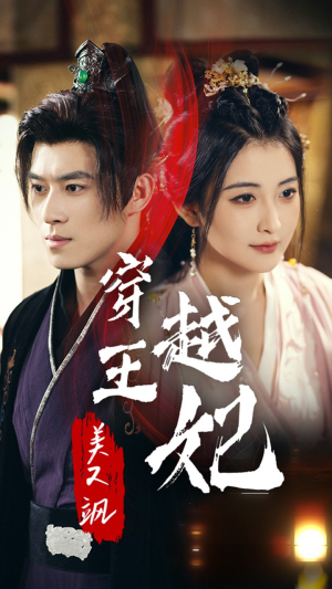穿越王妃美又飒(65集) 穿越王妃美又飒(65集)爽文改编