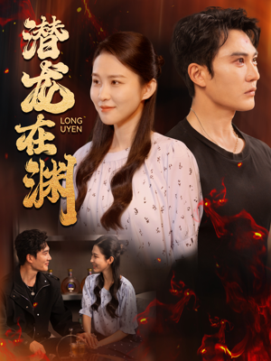 潜龙在渊(90集) 潜龙在渊(90集)太撩了