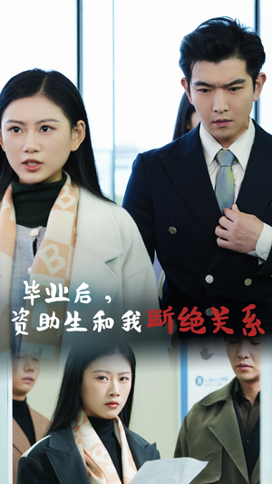 毕业后资助生和我断绝关系(61集) 毕业后资助生和我断绝关系(61集)契约婚姻