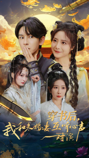 穿书后，我和未婚妻互听心声对演（80集）太窒息了