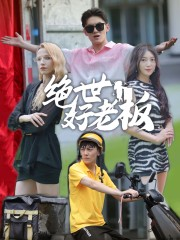 绝世好老板（49集）免费短剧观看