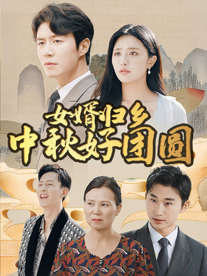 女婿归乡中秋好团圆(75集) 女婿归乡中秋好团圆(75集)怎么免费看全集