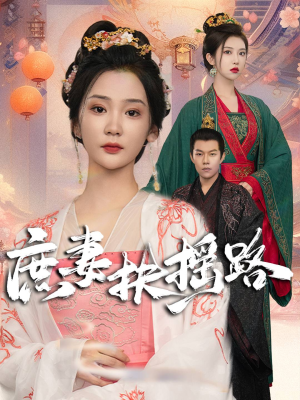 庶妻扶摇路(61集) 庶妻扶摇路(61集)去广告版