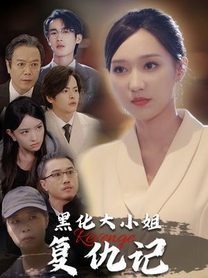 黑化大小姐复仇记(41集) 黑化大小姐复仇记(41集)眼神杀