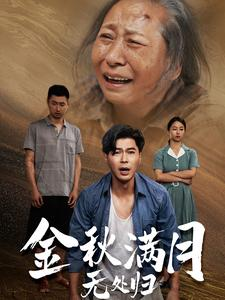金秋满月无处归&团圆中秋之有家难回(50集) 金秋满月无处归&团圆中秋之有家难回(50集)哭戏太感染