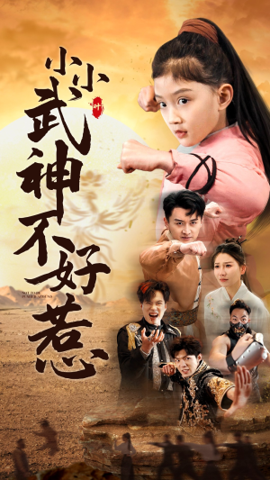 小小武神不好惹(52集) 小小武神不好惹(52集)剧情反转